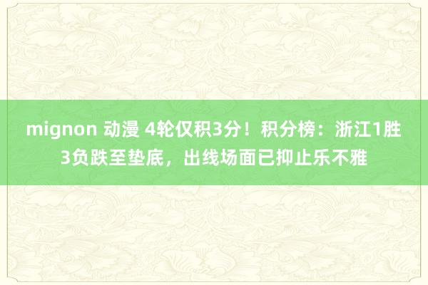 mignon 动漫 4轮仅积3分！积分榜：浙江1胜3负跌至垫底，出线场面已抑止乐不雅