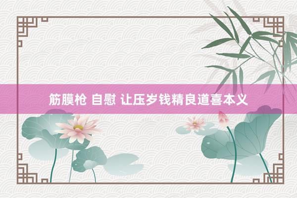 筋膜枪 自慰 让压岁钱精良道喜本义